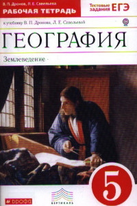 Книга География.5кл. Раб.тетрадь(с тестовыми заданиями ЕГЭ)