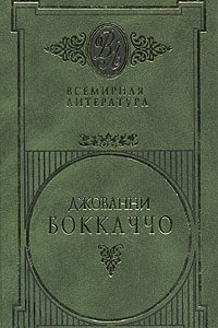 Книга Джованни Боккаччо. Избранные сочинения в двух томах. Том 2