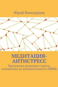 Книга Медитация-антистресс. Программа редукции стресса, основанная на внимательности