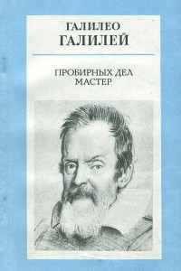 Книга Пробирных дел мастер