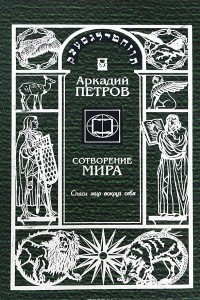 Книга Сотворение мира. Том 3. Спаси мир вокруг себя