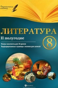 Книга Литература. 8 класс. 2 полугодие.  Планы-конспекты уроков