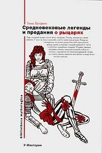 Книга Средневековые легенды и предания о рыцарях