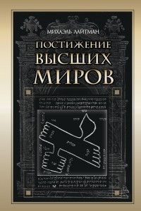 Книга Постижение высших миров