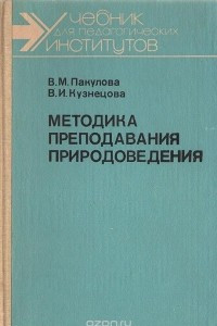 Книга Методика преподавания природоведения