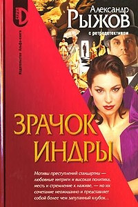 Книга Зрачок Индры