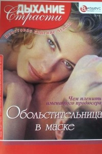 Книга Обольстительница в маске