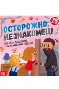 Книга Книга с наклейками. Осторожно: незнакомец! Правила поведения с незнакомыми людьми