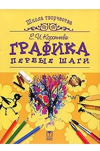 Книга Графика. Первые шаги