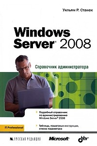 Книга Windows Server 2008. Справочник администратора