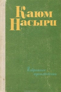 Книга Избранные произведения