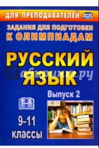 Книга Олимпиадные задания по русскому языку. 9-11 классы. Выпуск 2. ФГОС