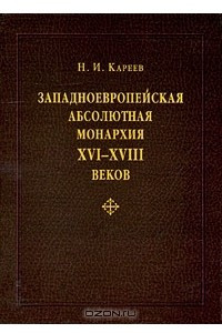 Книга Западноевропейская абсолютная монархия XVI-XVIII веков