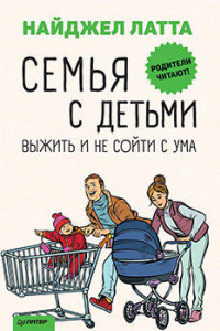 Книга Семья с детьми. Выжить и не сойти с ума