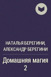 Книга Домашняя магия 2