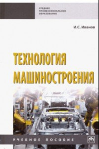 Книга Технология машиностроения. Учебное пособие