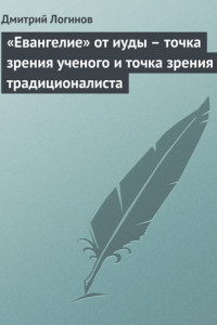 Книга «Евангелие» от иуды – точка зрения ученого и точка зрения традиционалиста