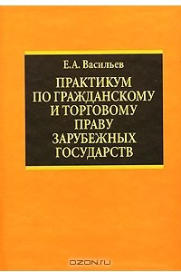 Книга Практикум по гражданскому и торговому праву зарубежных государств