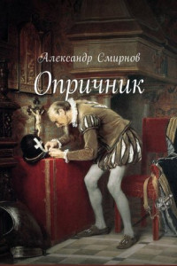 Книга Опричник