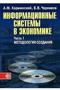 Книга Информационные системы в экономике. В 2 частях. Часть 1. Методология создания