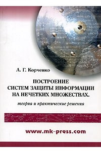 Книга Построение систем защиты информации на нечетких множествах. Теория и практические решения