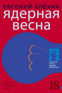 Книга Ядерная весна