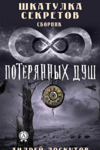 Книга Шкатулка секретов. 8 потерянных душ