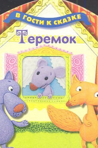 Книга Теремок