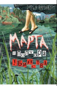 Книга Марта и полтора убийства