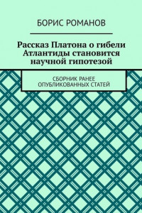 Книга Рассказ Платона о гибели Атлантиды становится научной гипотезой. Сборник ранее опубликованных статей