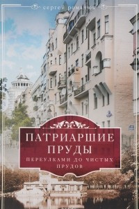 Книга Патриаршие пруды. Переулками до Чистых прудов