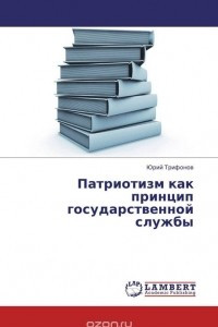 Книга Патриотизм как принцип государственной службы