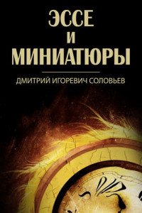 Книга Эссе и миниатюры