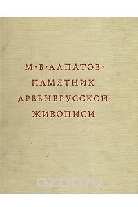 Книга Памятник древнерусской живописи. Икона 