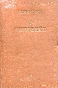 Книга Гельвеций. О человеке, его умственных способностях и его воспитании