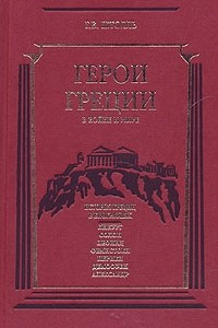 Книга Герои Греции в войне и мире. История Греции в биографиях