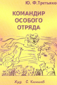 Книга Командир особого отряда