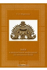 Книга Змея в индуистской мифологии (на материалах МАЭ)