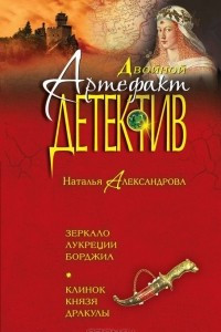 Книга Зеркало Лукреции Борджиа. Клинок князя Дракулы