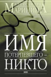 Книга Имя потерпевшего: Никто