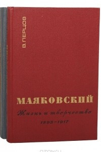 Книга Маяковский. Жизнь и творчество