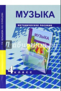 Книга Музыка. 4 класс. Методическое пособие