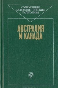 Книга Австралия и Канада