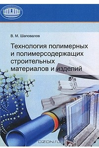 Книга Технология полимерных и полимерсодержащих строительных материалов и изделий