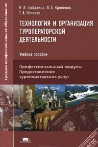 Книга Технология и организация туроператорской деятельности. Учебное пособие