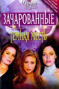 Книга Темная месть