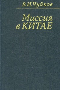 Книга Миссия в Китае