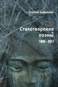 Книга Стихотворения и поэмы 1993-2017