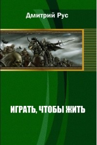 Книга Играть чтобы жить