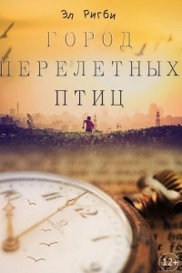 Книга Город перелетных птиц